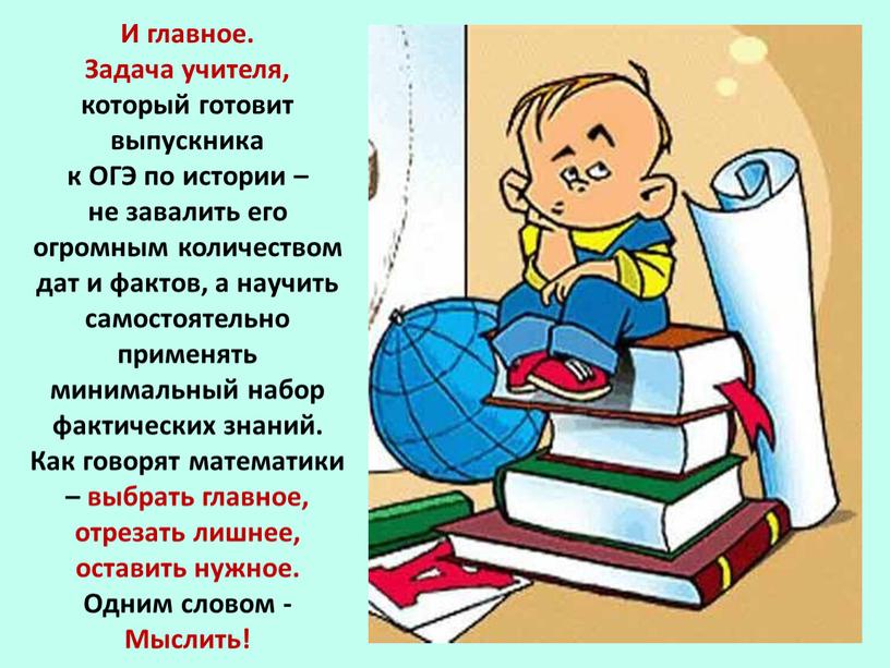 И главное. Задача учителя, который готовит выпускника к