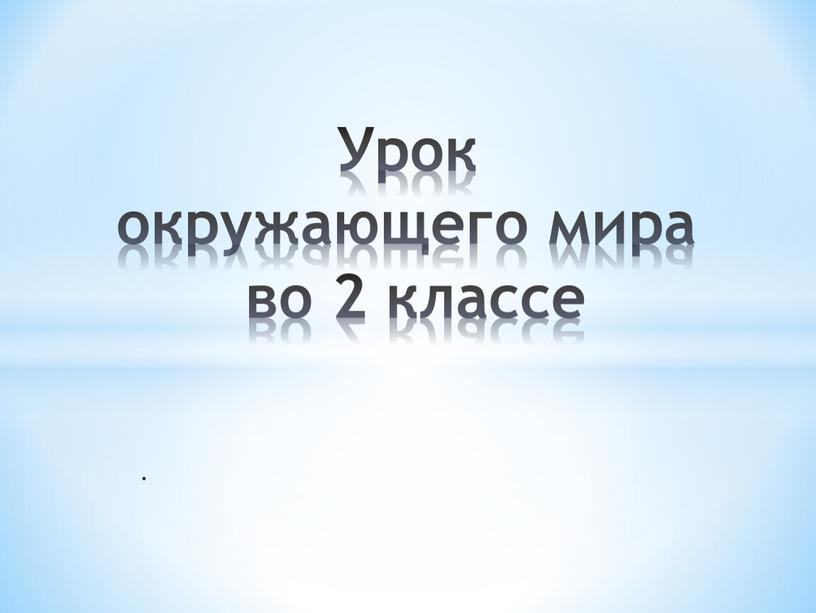 Урок окружающего мира во 2 классе