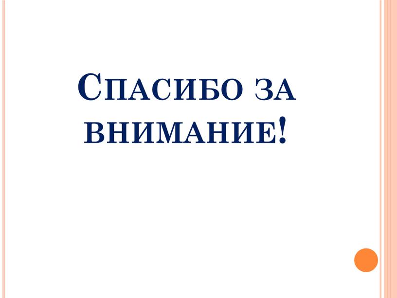 Спасибо за внимание!