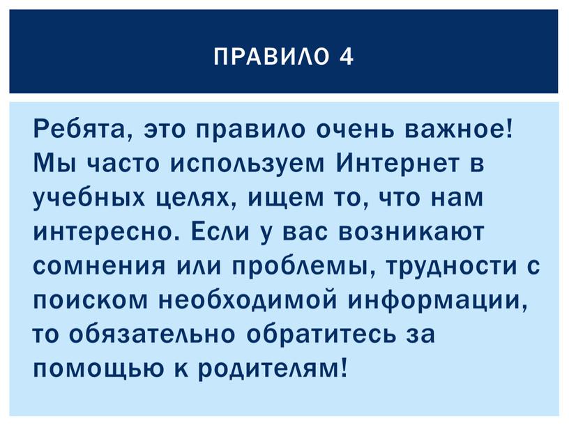 Ребята, это правило очень важное!