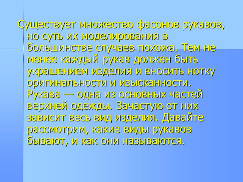 Существует множество фасонов рукавов, но суть их моделирования в большинстве случаев похожа