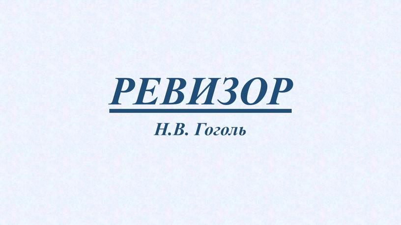 РЕВИЗОР Н.В. Гоголь