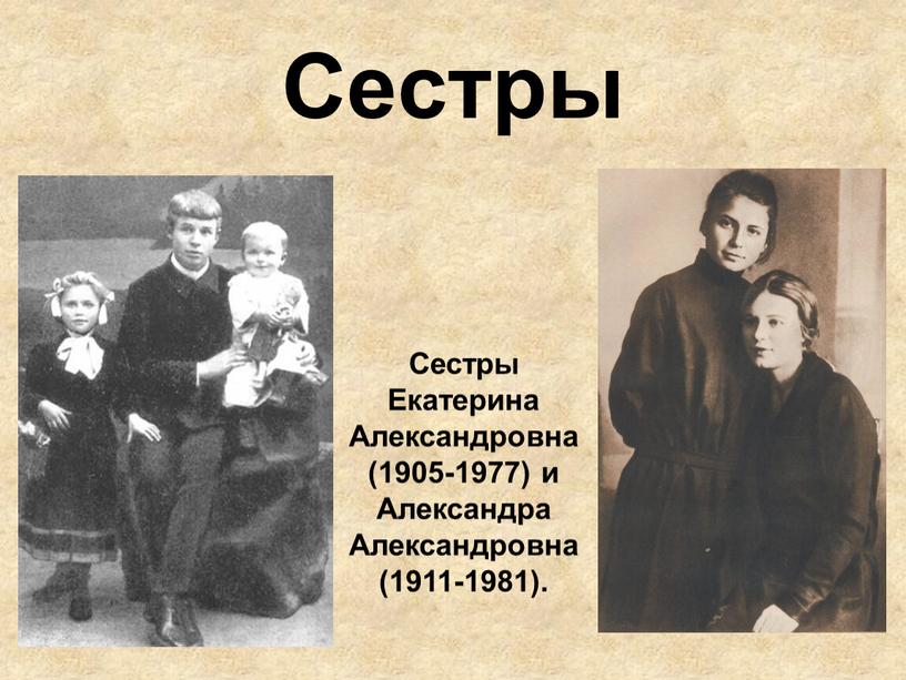 Сестры Сестры Екатерина Александровна (1905-1977) и