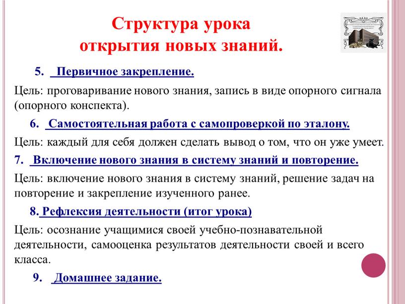 Первичное закрепление. Цель: проговаривание нового знания, запись в виде опорного сигнала (опорного конспекта)