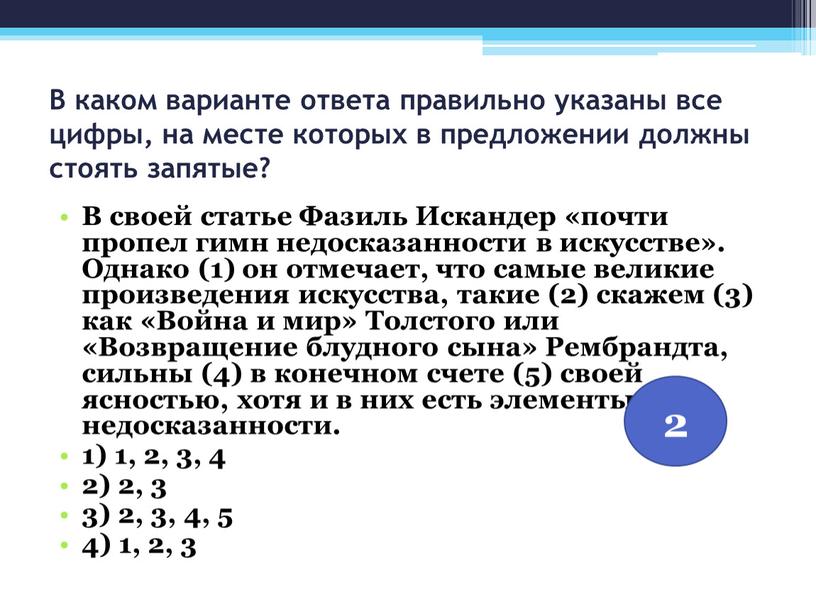 В каком варианте ответа правильно указаны все цифры, на месте которых в предложении должны стоять запятые?