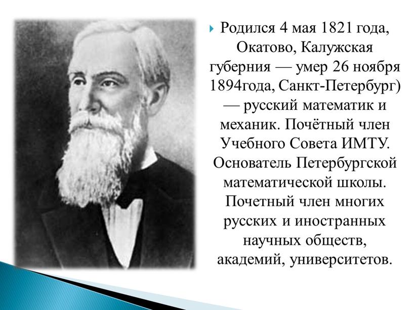 Родился 4 мая 1821 года, Окатово,