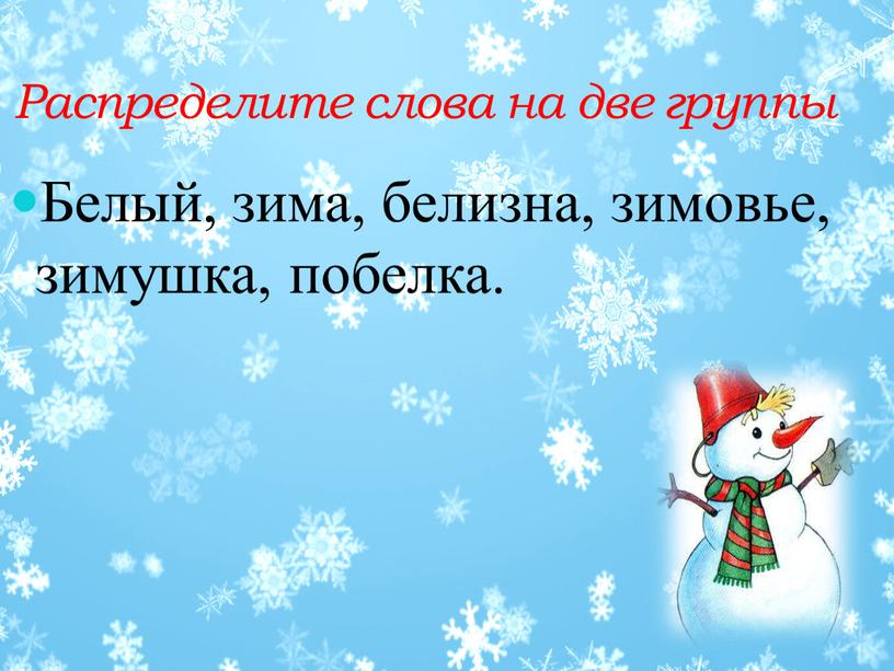 Распределите слова на две группы