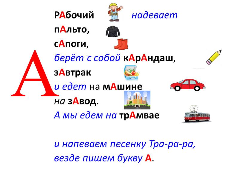 РАбочий надевает пАльто, сАпоги , берёт с собой кАрАндаш , зАвтрак и едет на мАшине на зАвод