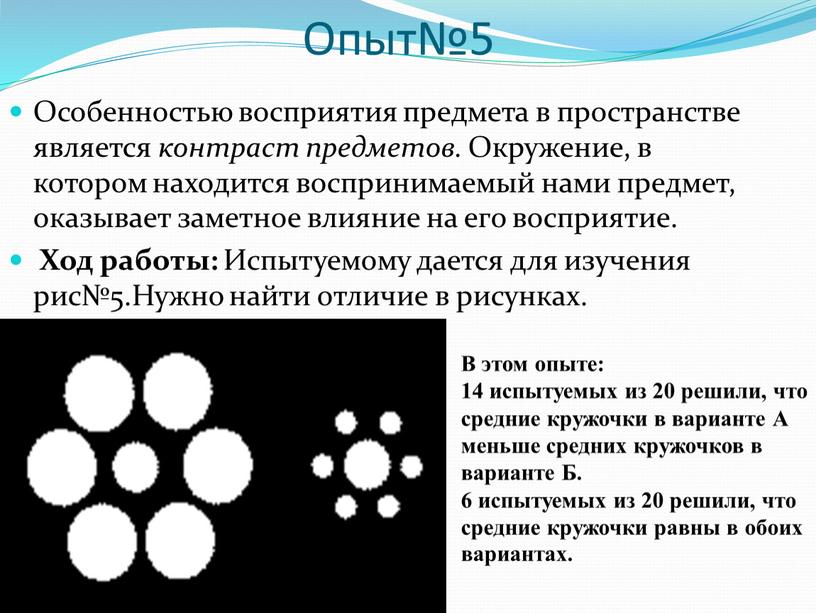 Опыт№5 Особенностью восприятия предмета в пространстве является контраст предметов