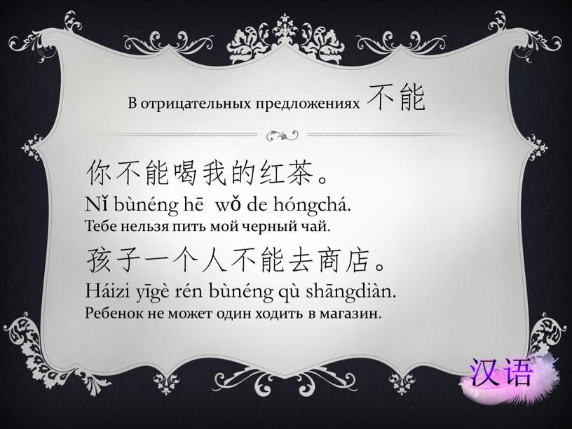 Nǐ bùnéng hē wǒ de hóngchá.