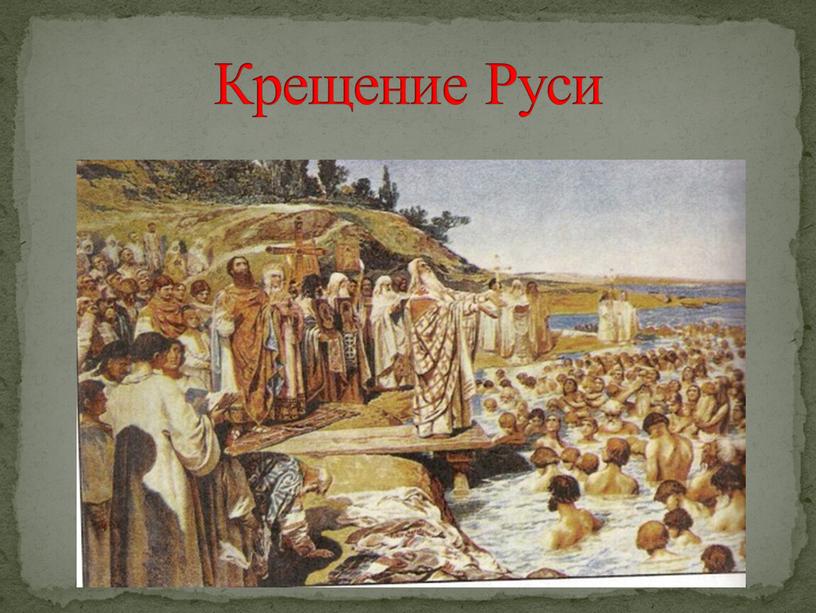 Крещение Руси