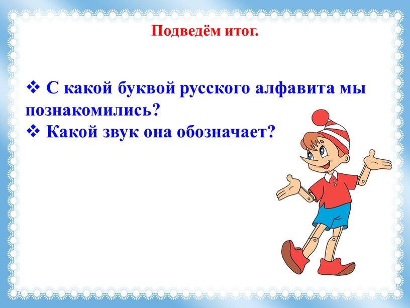 C какой буквой русского алфавита мы познакомились?