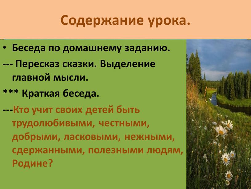 Содержание урока. Беседа по домашнему заданию