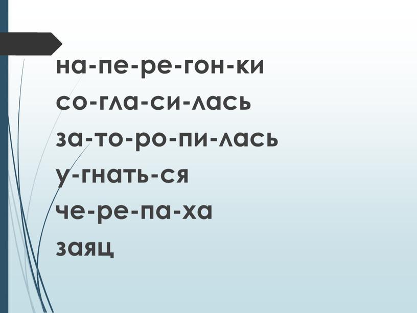 на-пе-ре-гон-ки со-гла-си-лась за-то-ро-пи-лась у-гнать-ся че-ре-па-ха заяц