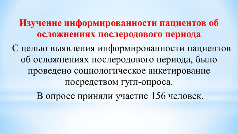 Изучение информированности пациентов об осложнениях послеродового периода