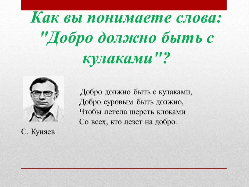 Как вы понимаете слова: "Добро должно быть с кулаками"?