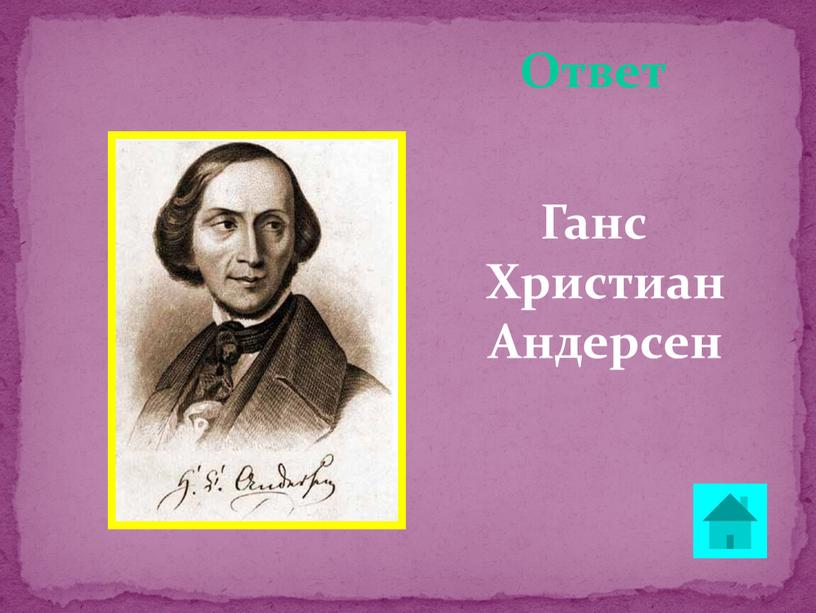 Ответ Ганс Христиан Андерсен