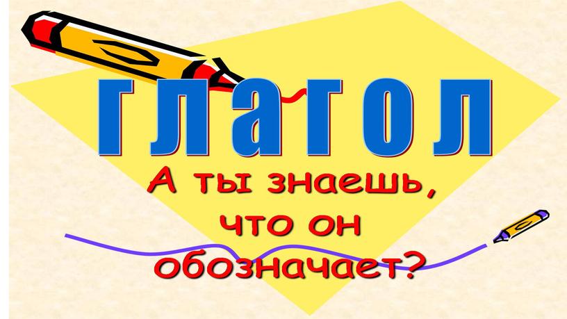 Презентация к уроку русского языка по теме"Глагол"