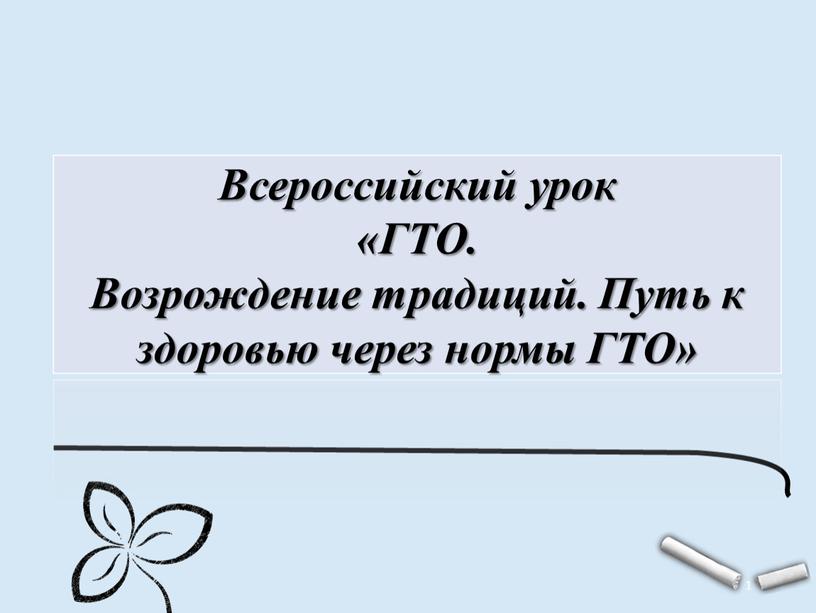 Всероссийский урок «ГТО. Возрождение традиций