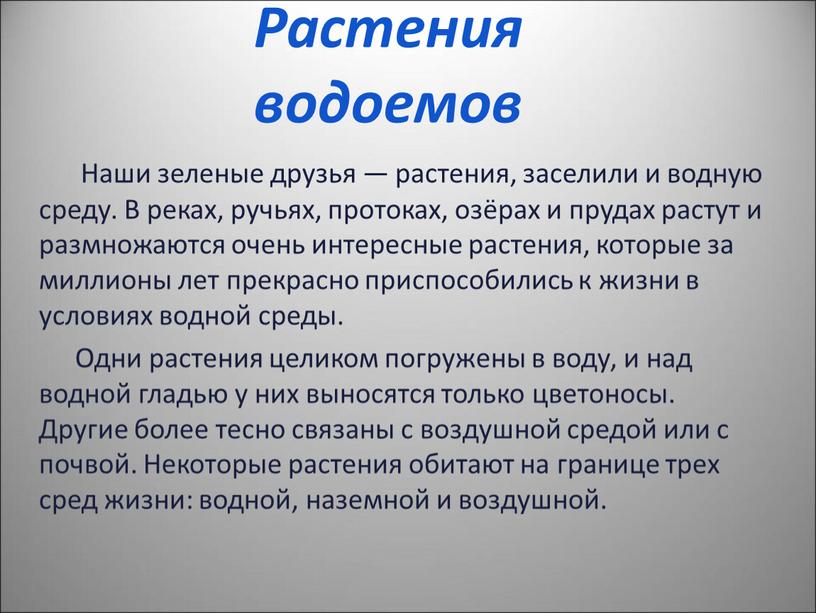 Растения водоемов