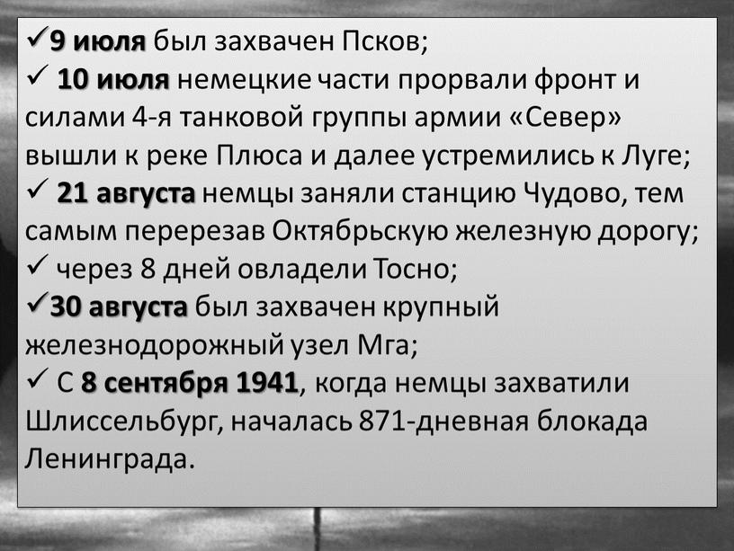 Псков; 10 июля немецкие части прорвали фронт и силами 4-я танковой группы армии «Север» вышли к реке