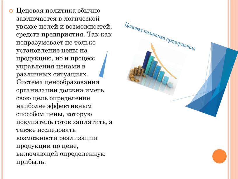 Ценовая политика обычно заключается в логической увязке целей и возможностей, средств предприятия