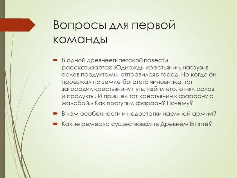 Вопросы для первой команды В одной древнеегипетской повести рассказывается: «Однажды крестьянин, нагрузив ослов продуктами, отправился в город