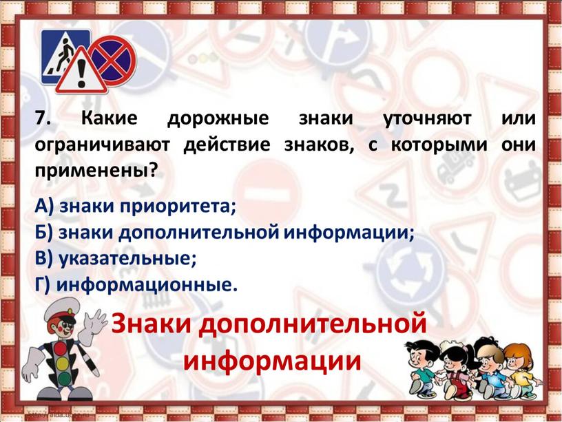 Какие дорожные знаки уточняют или ограничивают действие знаков, с которыми они применены?