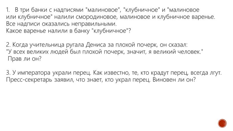 В три банки с надписями "малиновое", "клубничное" и "малиновое или клубничное" налили смородиновое, малиновое и клубничное варенье