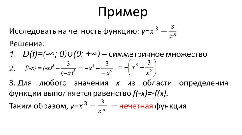 Пример Исследовать на четность функцию: y= 𝑥 3 𝑥𝑥 𝑥 3 3 𝑥 3 − 3 𝑥 5 3 3 𝑥 5 𝑥 5 𝑥𝑥…