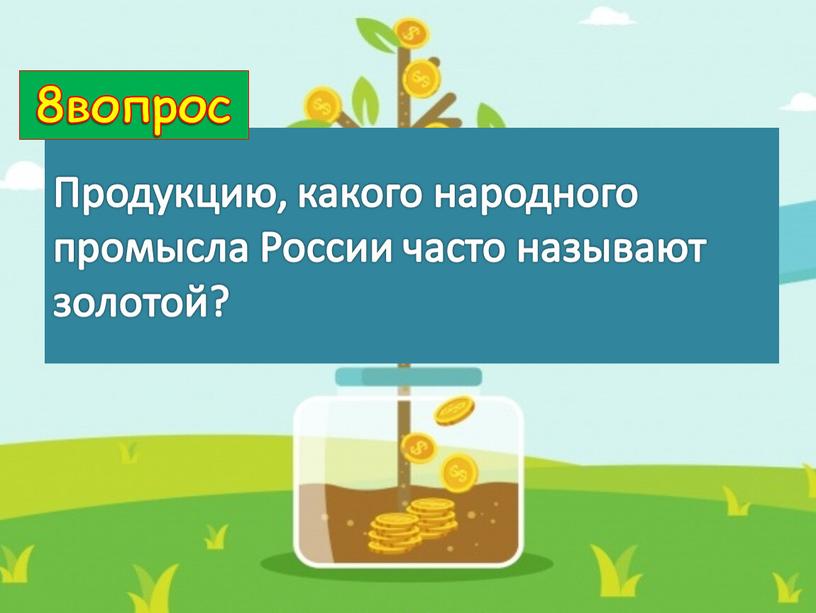 Продукцию, какого народного промысла