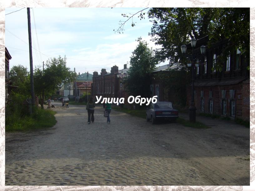 Улица Обруб