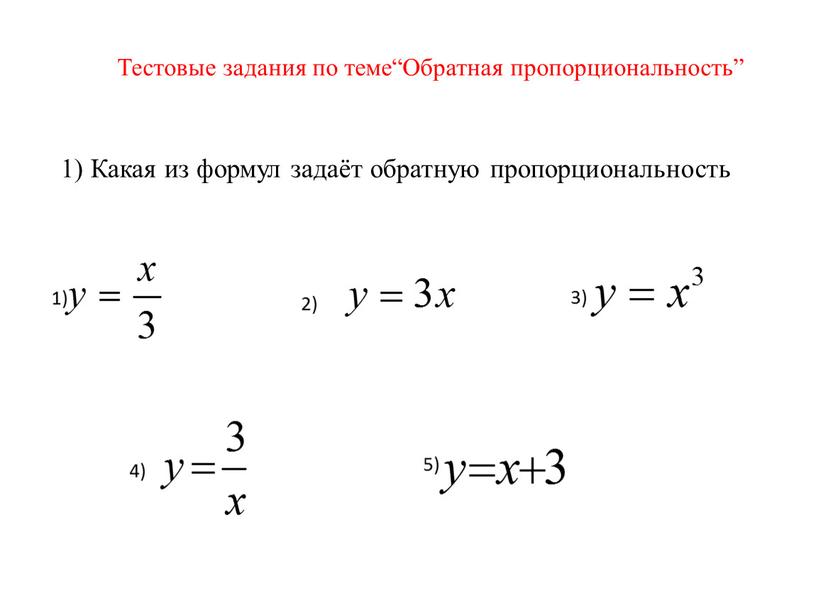 Какая из формул задаёт обратную пропорциональность 2)