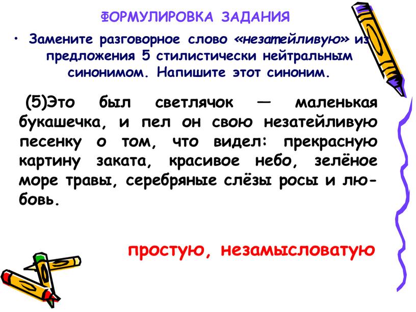 Замените разговорное слово «незатейливую» из предложения 5 стилистически нейтральным синонимом