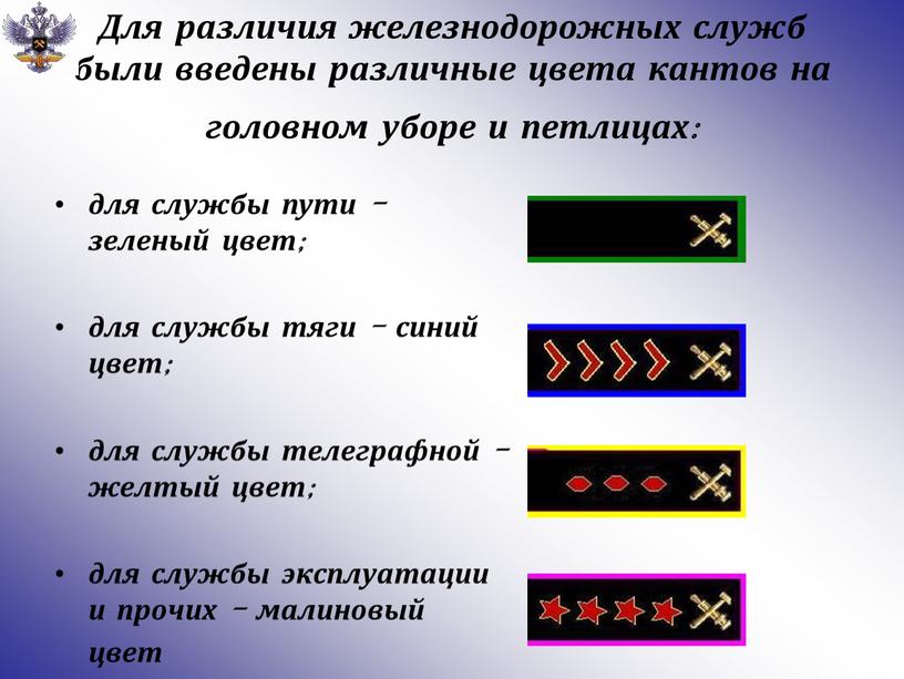 Для различия железнодорожных служб были введены различные цвета кантов на головном уборе и петлицах: для службы пути - зеленый цвет; для службы тяги - синий…