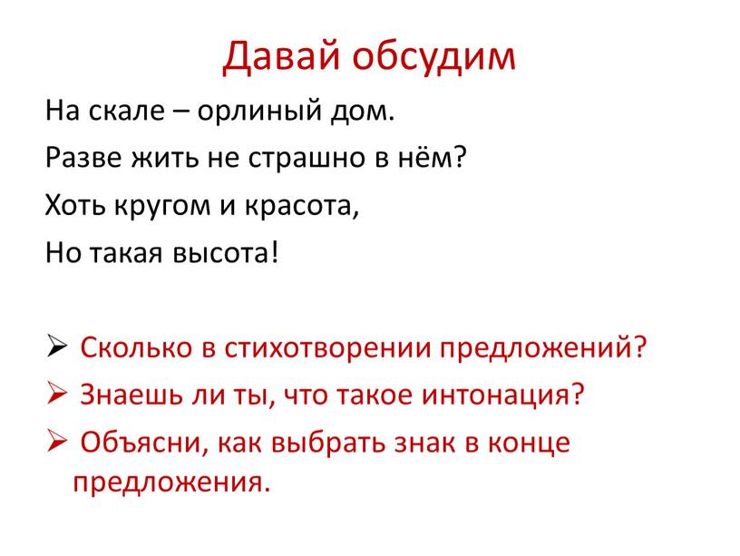 Давай обсудим На скале – орлиный дом