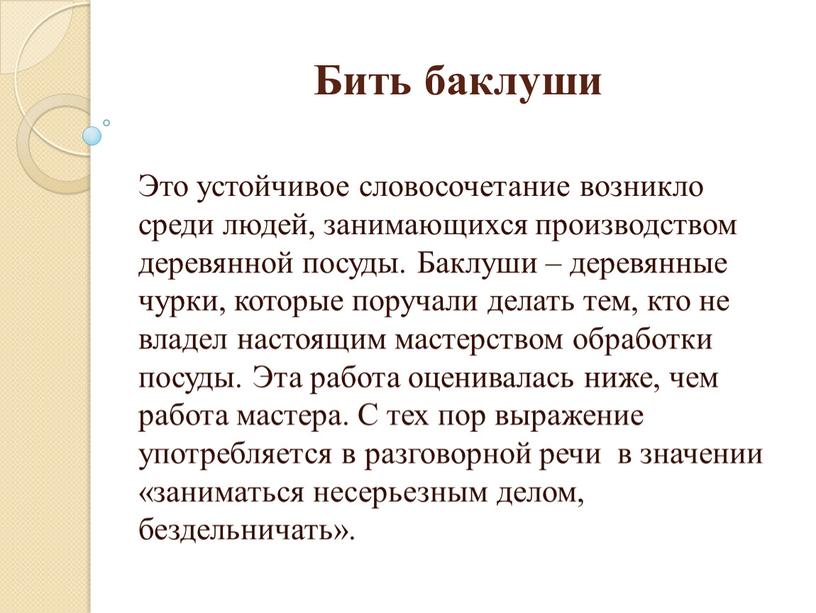 Бить баклуши Это устойчивое словосочетание возникло среди людей, занимающихся производством деревянной посуды