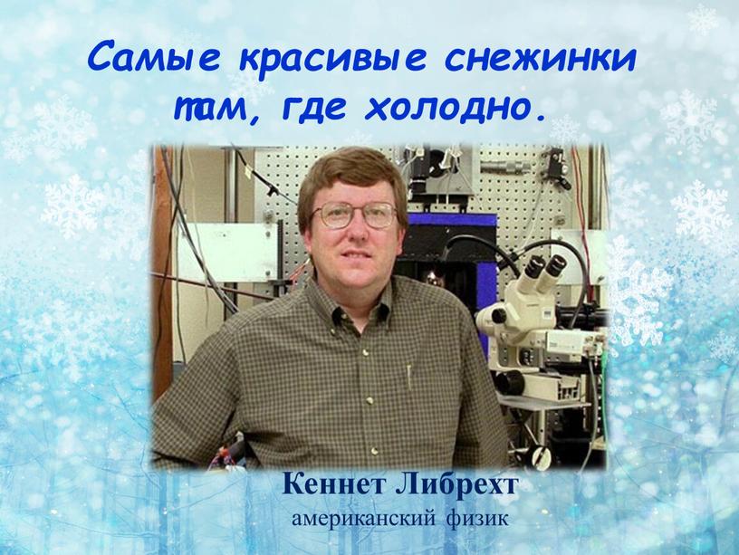 Кеннет Либрехт американский физик