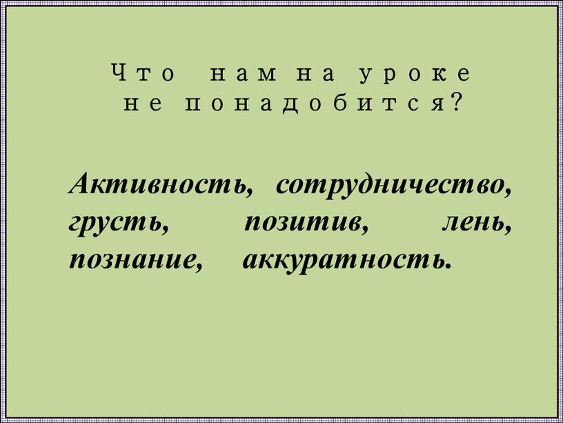 Активность, сотрудничество, грусть, позитив, лень, познание, аккуратность