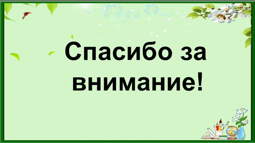 Спасибо за внимание!