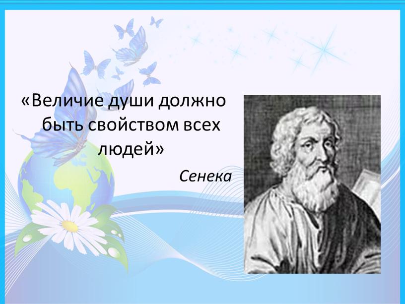 Величие души должно быть свойством всех людей»