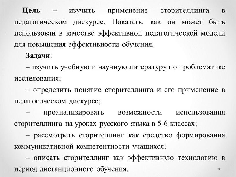 Цель – изучить применение сторителлинга в педагогическом дискурсе