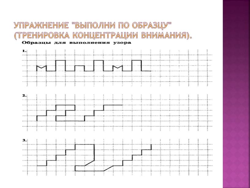 Упражнение "Выполни по образцу" (тренировка концентрации внимания)