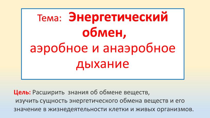 Тема: Энергетический обмен, аэробное и анаэробное дыхание