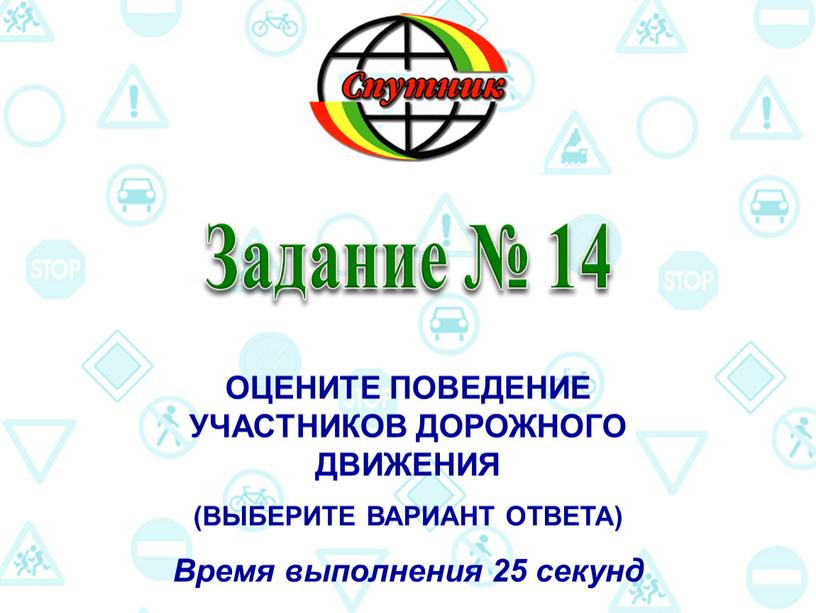 Задание № 14 ОЦЕНИТЕ ПОВЕДЕНИЕ