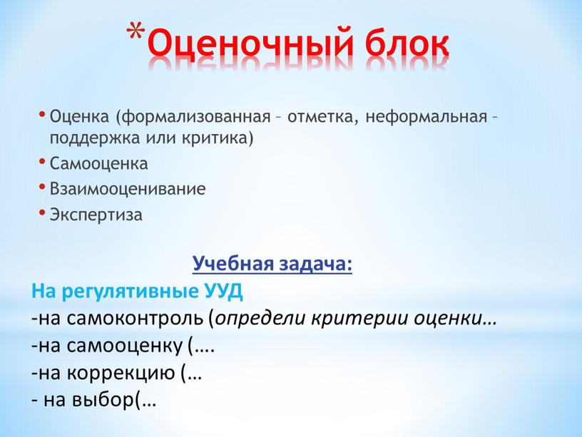 Оценочный блок Оценка (формализованная – отметка, неформальная – поддержка или критика)