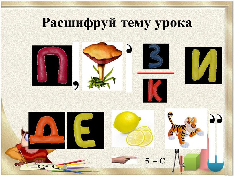 Расшифруй тему урока 5 = С