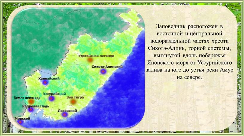 Заповедник расположен в восточной и центральной водораздельной частях хребта