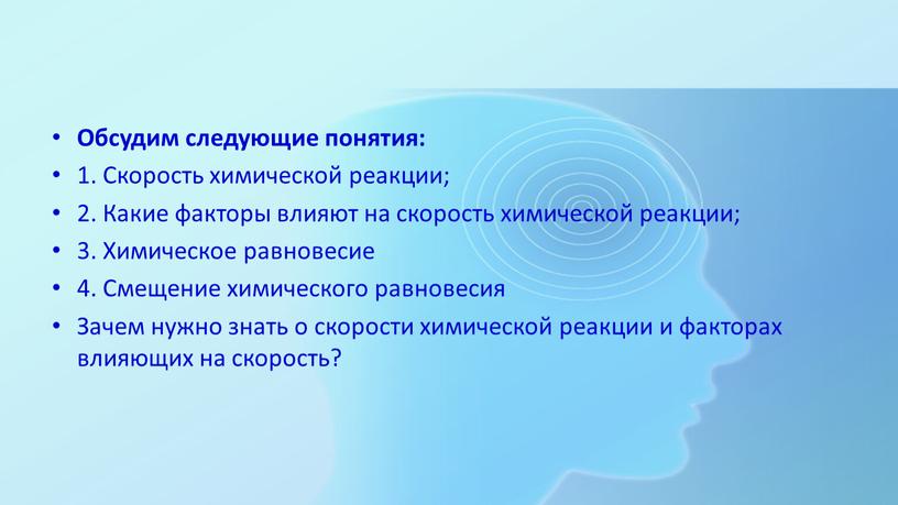 Обсудим следующие понятия: 1. Скорость химической реакции; 2