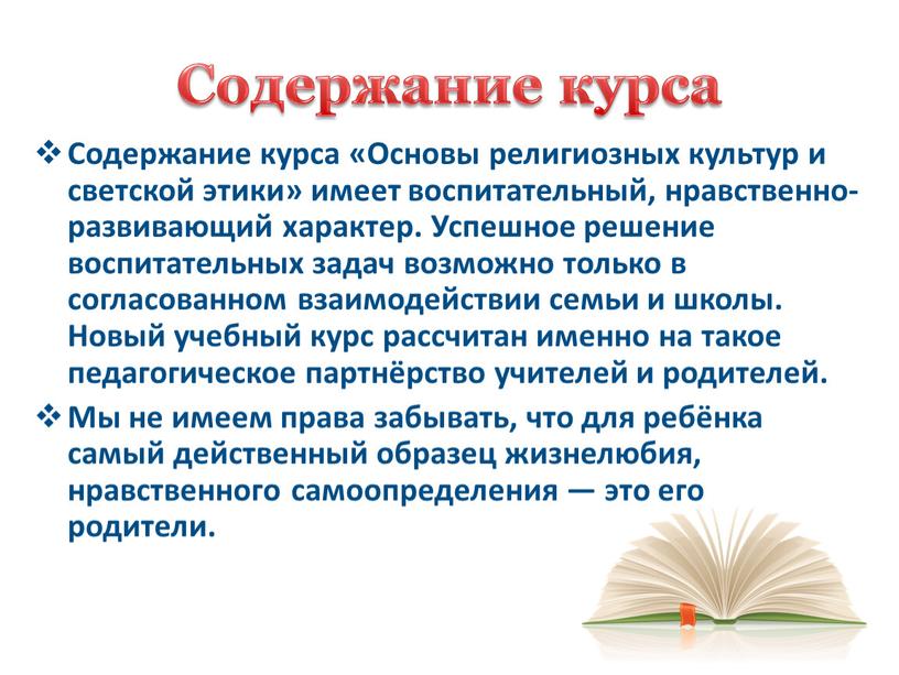 Содержание курса Содержание курса «Основы религиозных культур и светской этики» имеет воспитательный, нравственно-развивающий характер